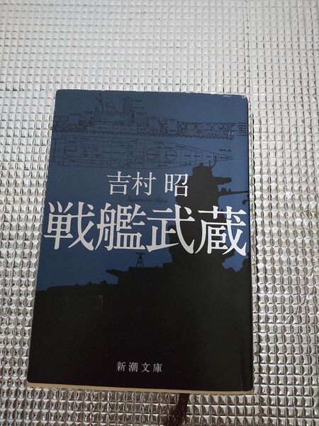 陸奥爆沈 (改版) 吉村昭/著