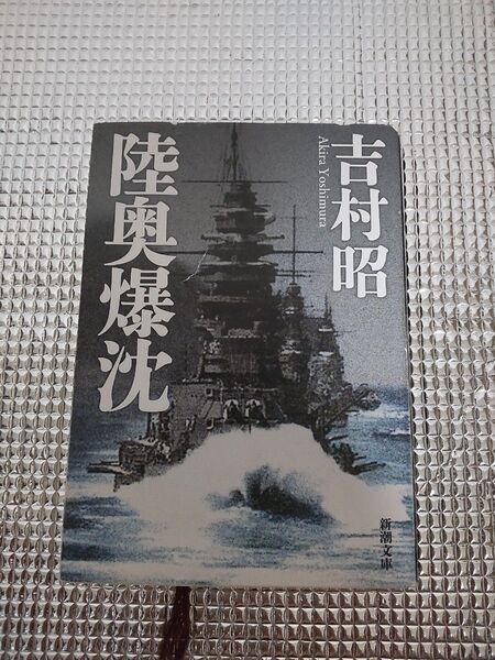 戦艦武蔵 (改版) 吉村昭/著