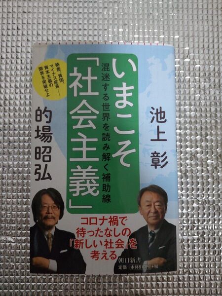 いまこそ「社会主義」 混迷する世界を読み解く補助線 (朝日新書 794) 池上彰/著 的場昭弘/著