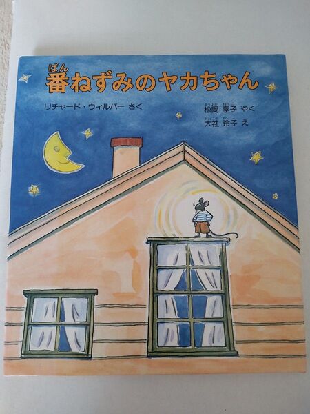 番ねずみのヤカちゃん (世界傑作童話シリーズ) リチャード・ウィルバー/さく 松岡享子/やく 大社玲子/え