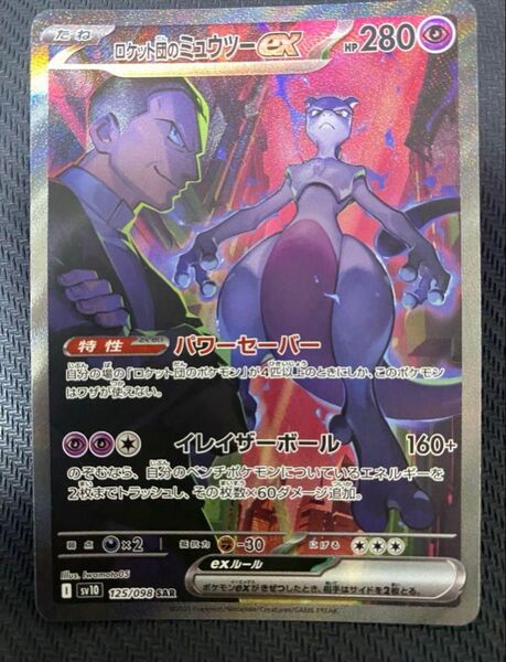 『美品』即日発送 ポケモンカード ロケット団のミュウツーex SAR