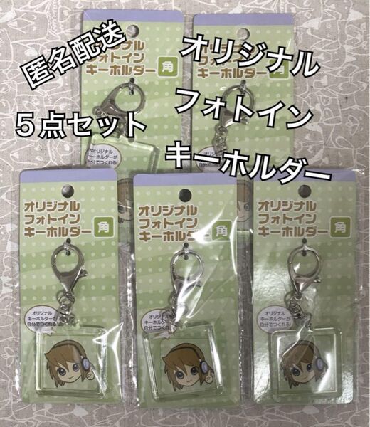 5点セット セリア オリジナルフォトインキーホルダー