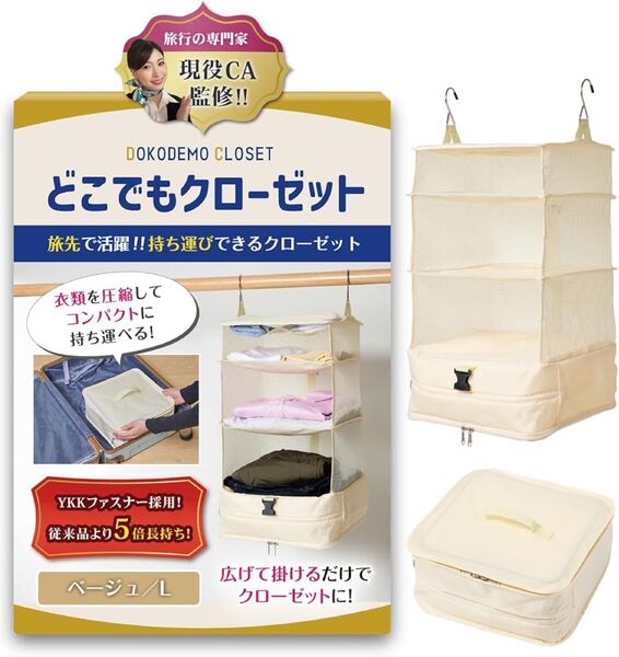【1点限り】トラベルポーチ 吊り下げ YKK クローゼット 収納 旅行 便利グッズ トラベルグッズ 圧縮袋 (ベージュ, L)