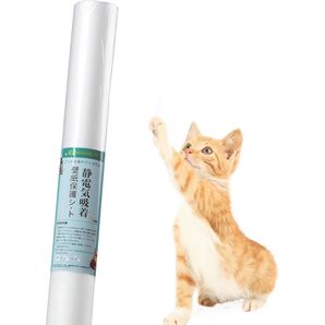 【1点限り】猫 壁紙保護シート 44cm*2.5m 半透明 マットな質感 取り外して再使用可能 壁紙シール 爪研ぎ防止シート