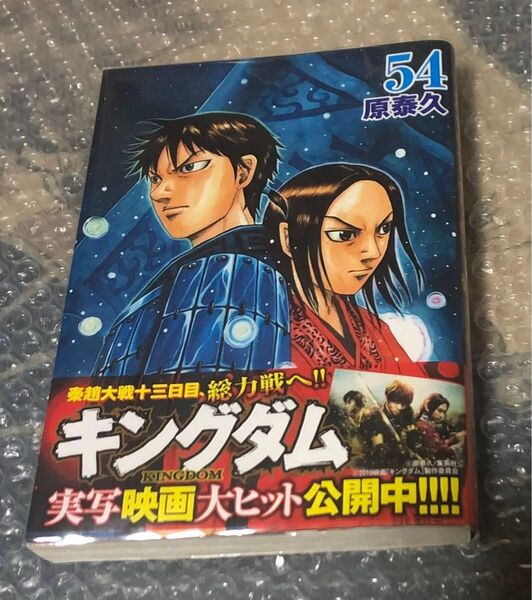 キングダム 54巻 原泰久