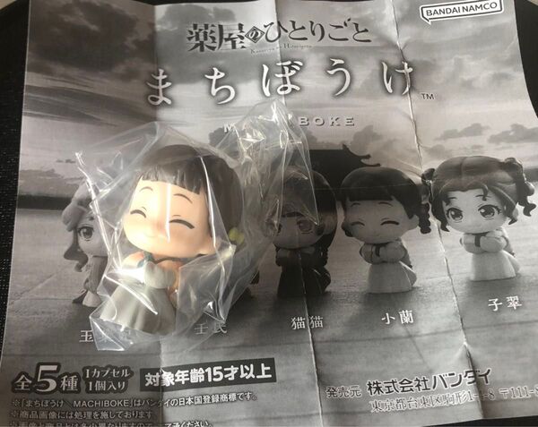 薬屋のひとりごと まちぼうけ 小蘭 ミニフィギュア
