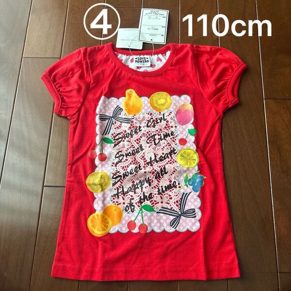 ④LOVE POWERS フルーツ柄Tシャツ 110cm レッド