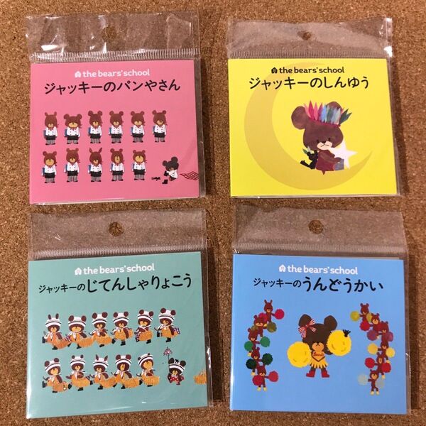 くまのがっこう ミニ絵本付箋 4点セット