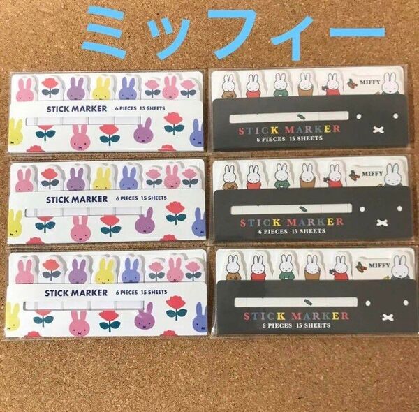 ミッフィー 付箋 6点セット