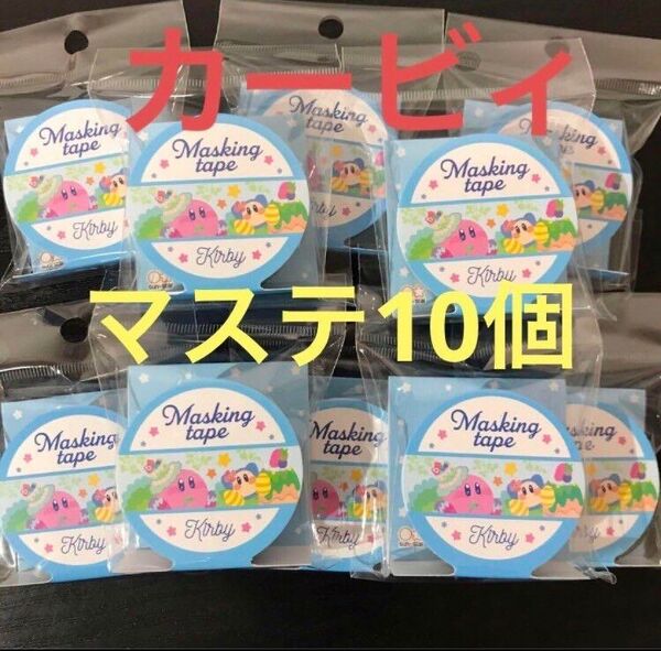 星のカービィマスキングテープ 10個セット