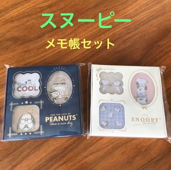スヌーピー BOX入メモ 2 点セット