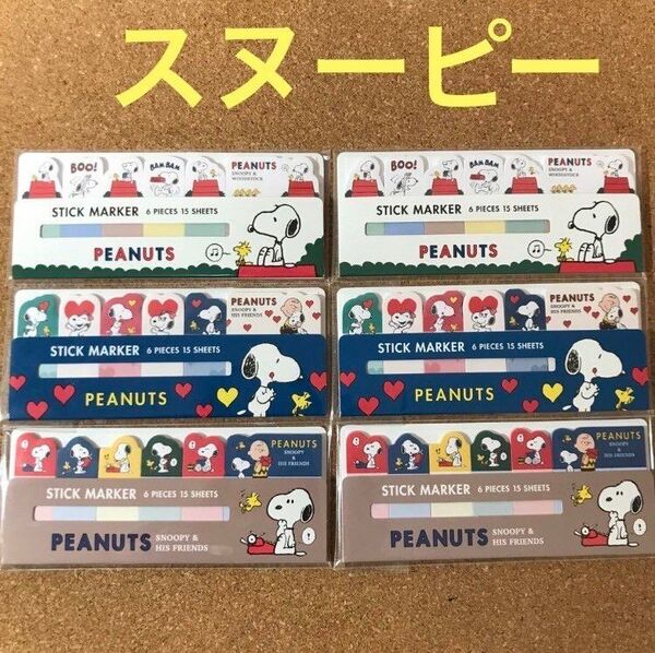 スヌーピー 付箋 6点セット