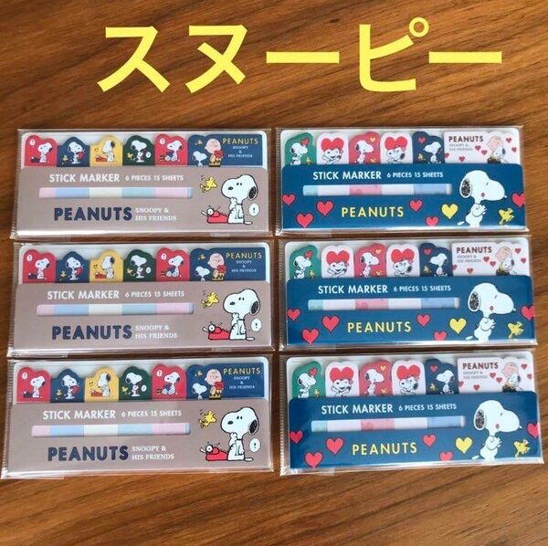 スヌーピー 付箋 6点セット