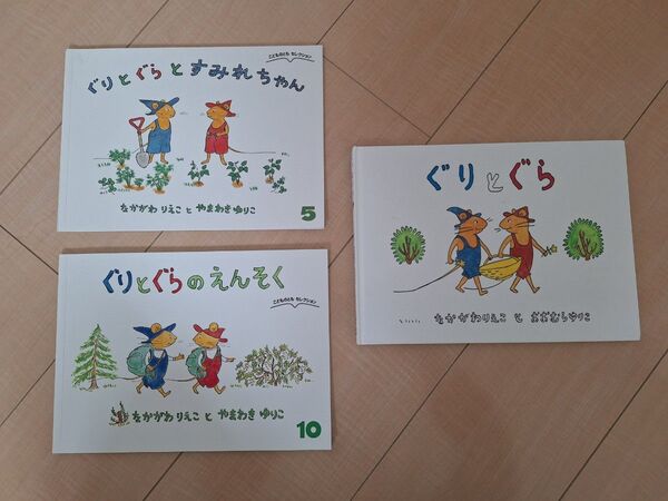 ぐりとぐら えんそく すみれちゃん 3冊 セット 絵本 美品 福音館書店 こどものとも