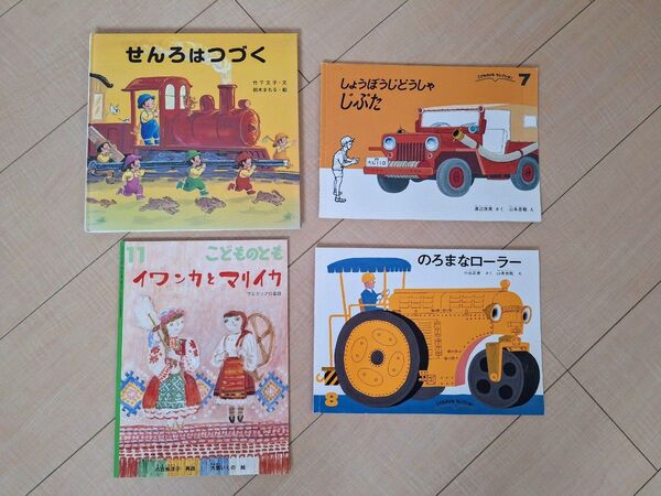 せんろはつづく こどものとも 4冊 セット 絵本 のりもの 美品