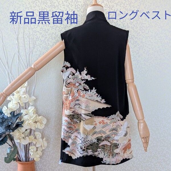 No.86 新品未使用黒留袖 着物リメイクジレ(ロングベスト) スタンドカラー ストレートライン 細見え効果 フリーサイズ