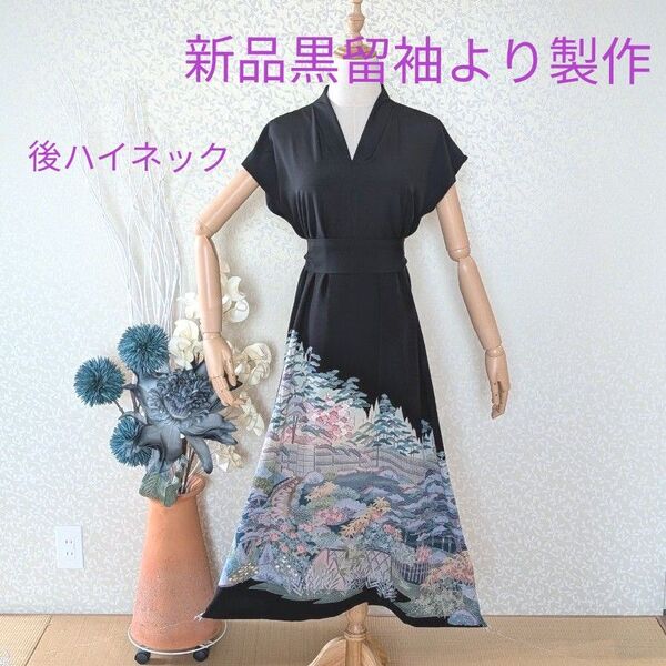 No.88 新品未使用黒留袖より製作 着物リメイク ロングワンピース 後スタンド衿 前Vネック 作者物の落款付 フレンチ袖 正絹