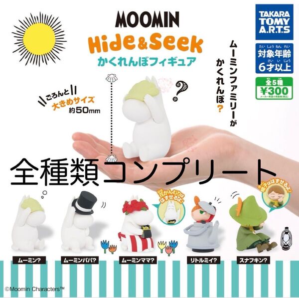ムーミンHide&Seek かくれんぼフィギュア全種類