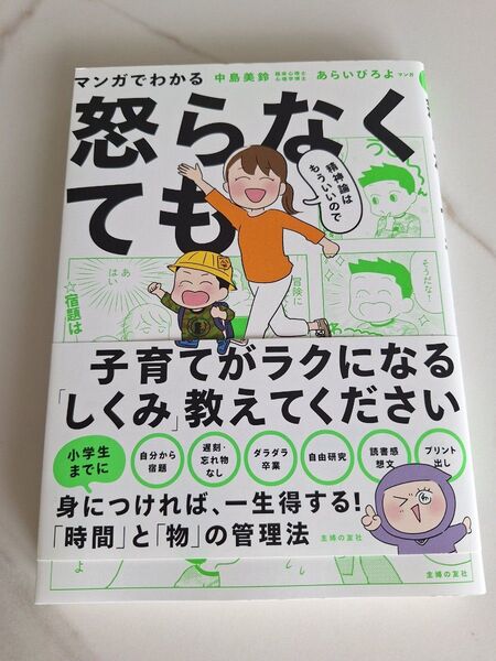 「マンガでわかる 精神論はもういいので怒らなくても子育てがラクになる「しくみ」教えてください」