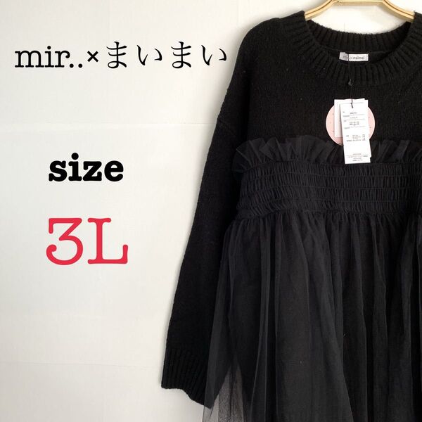 mir.×まいまい コラボ ワンピース ニット チュール ドッキング 3L