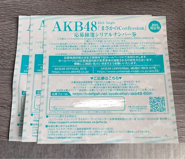 AKB48 応募抽選シリアルナンバー券 まさかのconfession 3枚