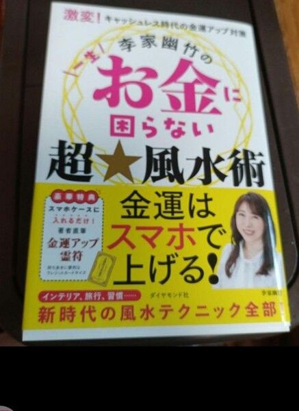 激変!キャッシュレス時代の金運アップ対策 李家幽竹の一生お金に困らない超☆風水術