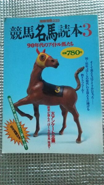 競馬名馬読本3 宝島社