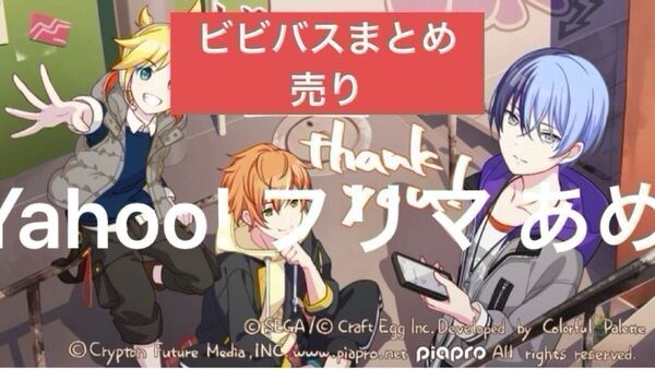 プロセカ ビビバス まとめ売り バラ売り◎