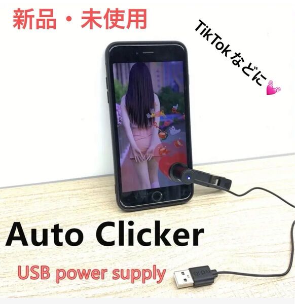 オートクリッカー 自動タップ USB電源式 TikTok 動画視聴 連打 餅つき 相撲 ポップコーン クリッカー