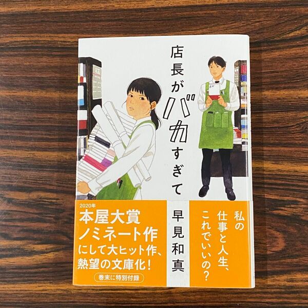 店長がバカすぎて (ハルキ文庫) 早見和真/著