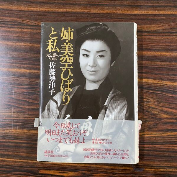 姉・美空ひばりと私 光と影の50年 佐藤勢津子/著