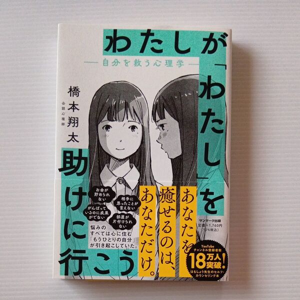 □□中古本□□わたしが「わたし」を助けに行こう 自分を救う心理学/橋本翔太