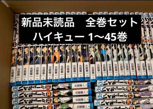 ハイキュー!! (1-45巻) 全巻セット 新品未読品