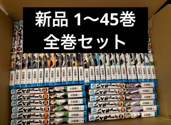ハイキュー!! (1-45巻) 全巻セット 新品未読品