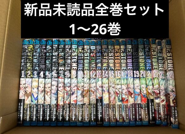ドクターストーン Dr.STONE (1-26巻 全巻) 新品未読品