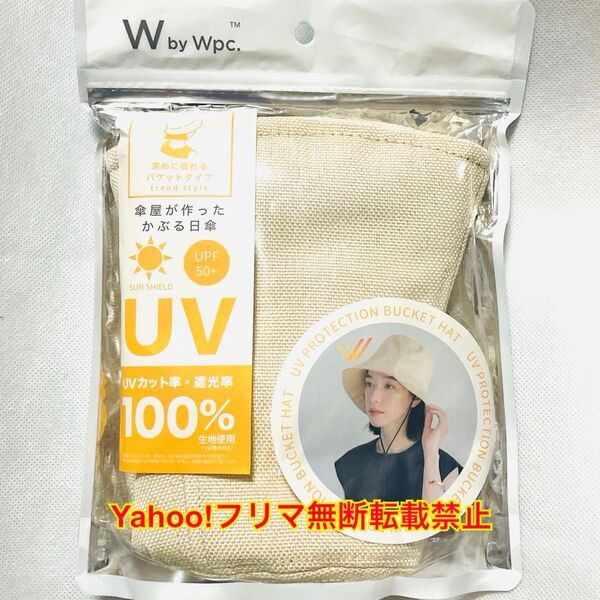 新品 Wpc. バケットハット 帽子 UVカット率 遮光率 100% UVハット ベージュ
