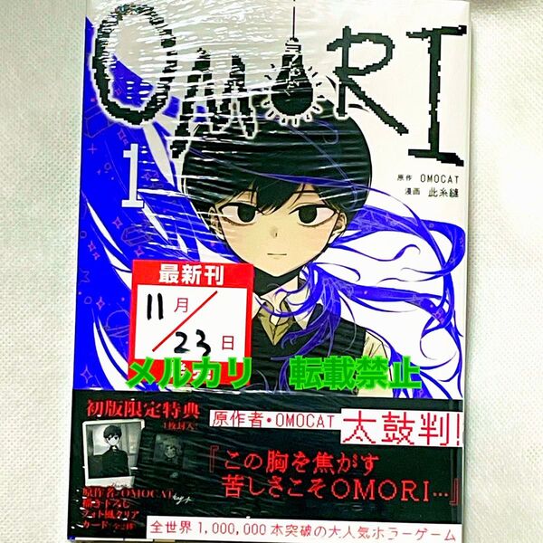 OMORI 1巻 初版限定特典 描き下ろしフォト風クリアカード シュリンクあり