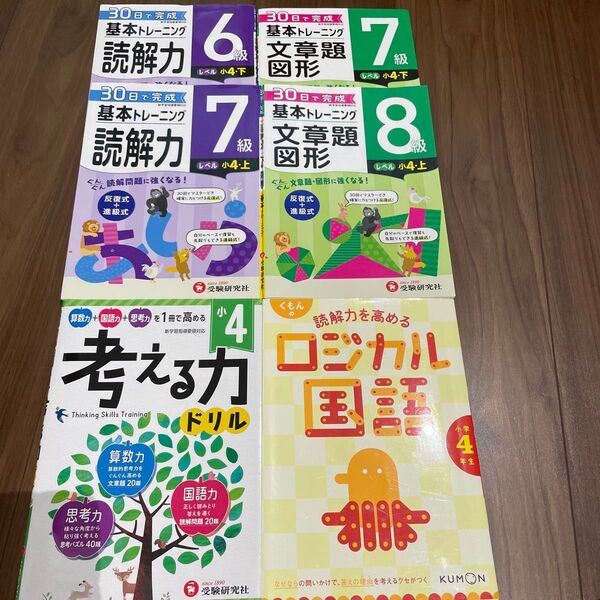 小4基本トレーニング読解力,文章題、図形ドリル6冊