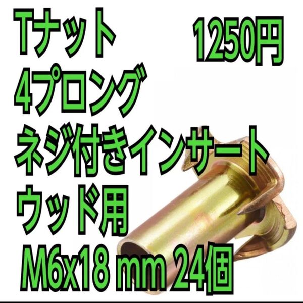 ナット 4prong ネジ付きインサート ウッド用 M6x18mm 24個 uxcell Tナット 4プロング ティーナット