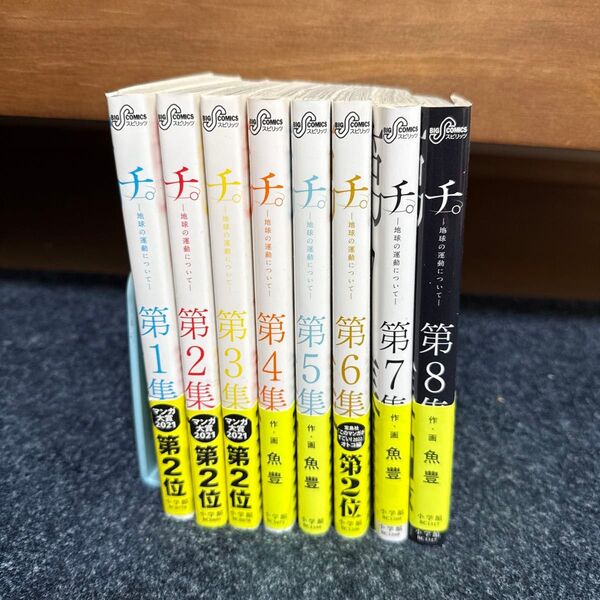 チ。-地球の運動について- 第8集 (ビッグコミックス) 魚豊/作・画