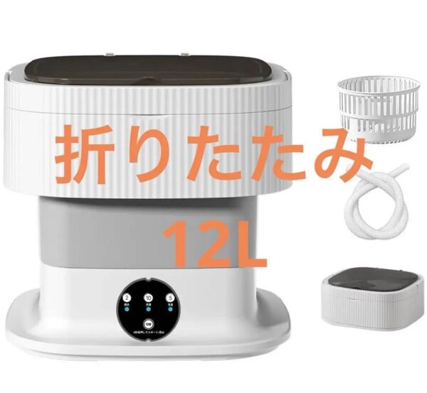 小型洗濯機 折りたたみ コンパクト 12L 大容量 殺菌 ポータブル洗濯機 ミニ洗濯機