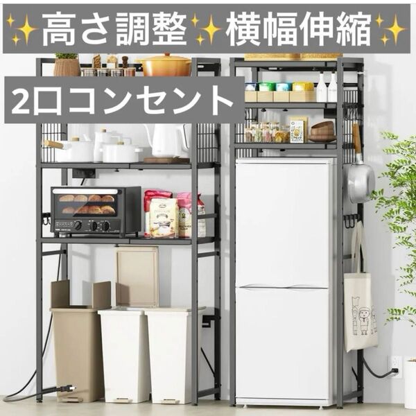 冷蔵庫ラック ゴミ箱上ラック キッチンラック 幅伸縮 高さ調整 2口コンセント キッチン収納 レンジラック