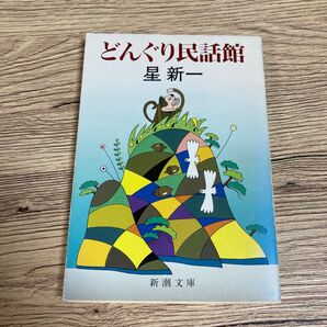 どんぐり民話館 (新潮文庫) 星新一/著