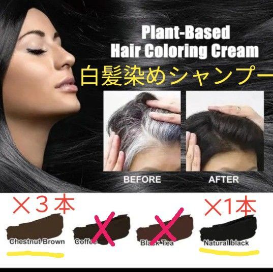 植物由来ヘアカラークリーム 白髪染め ブラウン3本&ブラック1本