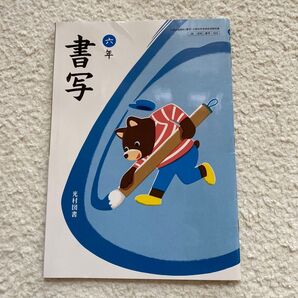 小学校教科書 書写 6年生用 光村図書