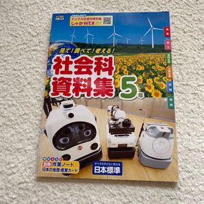 小学校 社会科資料集 5年 小5
