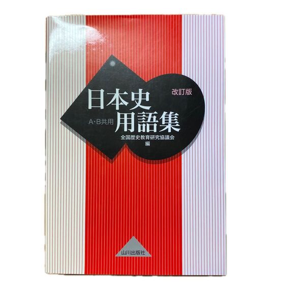 日本史用語集 A・B共用 山川出版社
