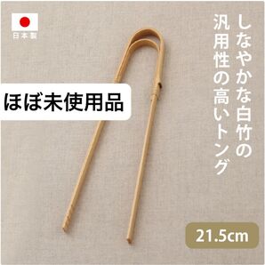 【ほぼ未使用品】 竹製 曲がりトング 菜箸 日本製