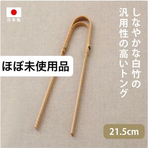 【ほぼ未使用品】 竹製 曲がりトング 菜箸 日本製