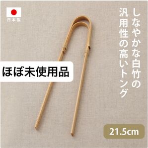 【ほぼ未使用品】 竹製 曲がりトング 菜箸 日本製